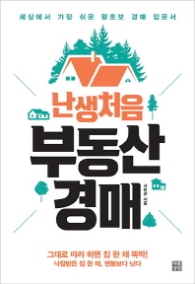 난생 처음 부동산 경매